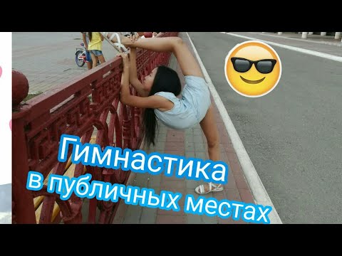 СТЫДНО!!!Гимнастика в публичных местах!!!Вызов от Ярослава Спортивная!!!
