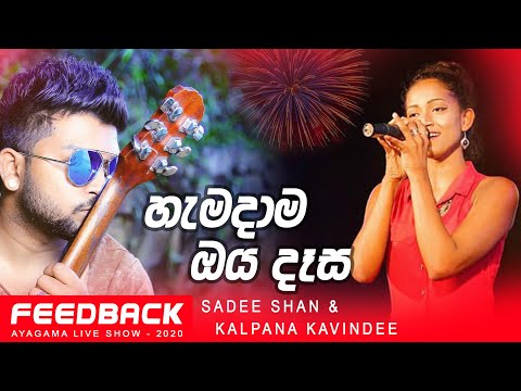 Deweni Inima Song Hamadama Oya Dasa by Sadee Shan & Kalpana Kavindee at Feedback Ayagama Show