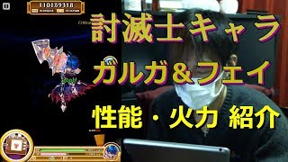 【白猫プロジェクト】討滅士キャラ ガルガ＆フェイ 性能・火力見てみましょう【実況】