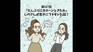第427回|「久しぶりにカチーンときたわ」しのさんが息子にブチギレた話?