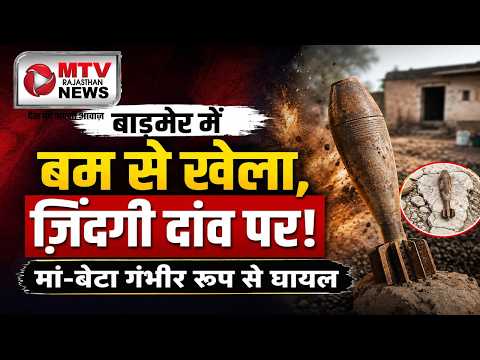 Barmer News: खेलते-खेलते घर ले आया बम, फिर हुआ जोरदार धमाका