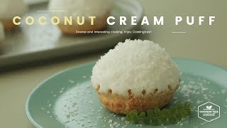 포근포근~ ღ'ᴗ'ღ 코코넛 쿠키슈 만들기 : Coconut Cookie Choux (Cream puff) Recipe - Cooking tree 쿠킹트리*Cooking ASMR