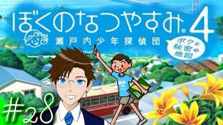 【ぼくなつ4】＃28 今年は瀬戸内で夏休み♪(ぼくのなつやすみ4 瀬戸内少年探偵団「ボクと秘密の地図」)  ゲーム実況 ライブ配信 寝落ち・作業用
