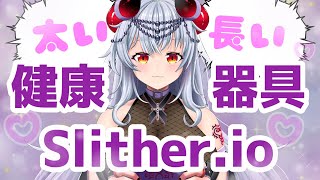 【健康器具】にょろにょろしたのは苦手じゃけど、健康のために頑張った💜‪【Slither.io】