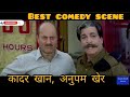 best comedy scene in कादर खान, अनुपम खेर / sooryavansham