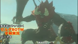 気ままにやっていくゼルダBOTW　Part8【ゼルダの伝説　ブレス オブ ザ ワイルド（Switch版）】【字幕実況】