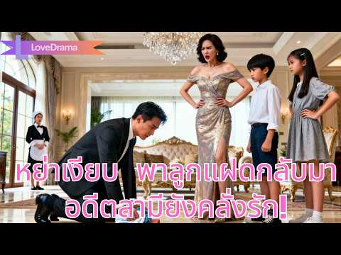 ถูกดูถูกเป็นสาวบ้านนอก เธอหย่าเงียบๆ 5 ปีพาลูกแฝดกลับมา อดีตสามียังคลั่งรัก!#231101lhB2