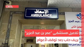 بعد توقف لأعوام.. تفعيل مستشفى "عمر بن عبد العزيز" بريف حلب