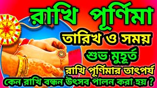 রাখি পূর্ণিমা কবে | Rakhi purnima 2024 | Rakhi Purnima 2024 date and time | Rakhi Purnima koba 2024