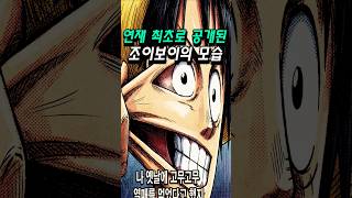 연재 최초로 공개된 조이보이의 모습
