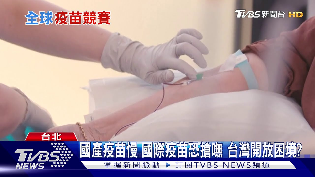 美國疫情最慘烈飆速研發疫苗　台灣現在歲月靜好「這個」大落後