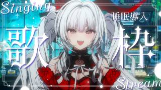【#歌枠/#KARAOKE】Singing Stream !!深夜に聴きたくなる安眠歌枠‪🌙*·̩͙‬【セレナーデ・オックスブラッド/Varium】