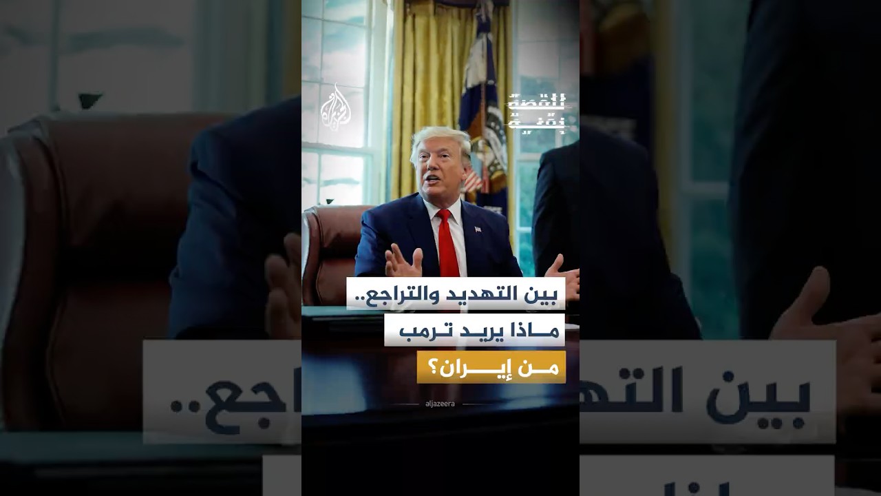 فيديو | للقصة بقية - بين التهديد والتراجع.. ماذا يريد ترمب من إيران؟