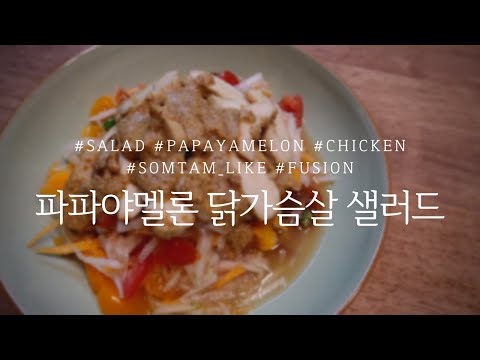 [Eng Sub]파파야멜론 닭가슴살 샐러드 만들기 Papaya-melon Chicken Salad Recipe I 다이어트 레시피