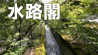 京都 南禅寺【水路閣】琵琶湖疎水は水力発電や工業用水などに使うための水を送るために造られた水路（2025年9月15日）