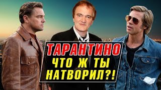 ЛУЧШИЙ ФИЛЬМ ТАРАНТИНО? ОДНАЖДЫ в ГОЛЛИВУДЕ - обзор фильма БЕЗ СПОЙЛЕРОВ