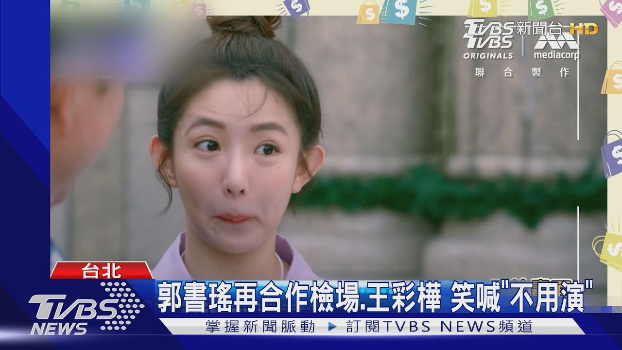 「完全省錢戀愛手冊」郭書瑤再度合作王彩樺、檢場 喜喊:不用演