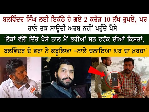 2 ਕਰੋੜ 10 ਲੱਖ ਰੁਪਏ ਹਾਲੇ ਤਕ Saudi Arabia ਨਹੀਂ ਪਹੁੰਚੇ ਪੈਸੇ