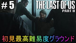 #5【The Last of Us Part II】初見最高難易度グラウンドで美少女たちが暴れん坊将軍