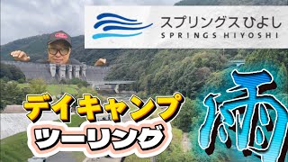 #62【京都】スプリングひよしデイキャンツーリングのはずが雨で…
