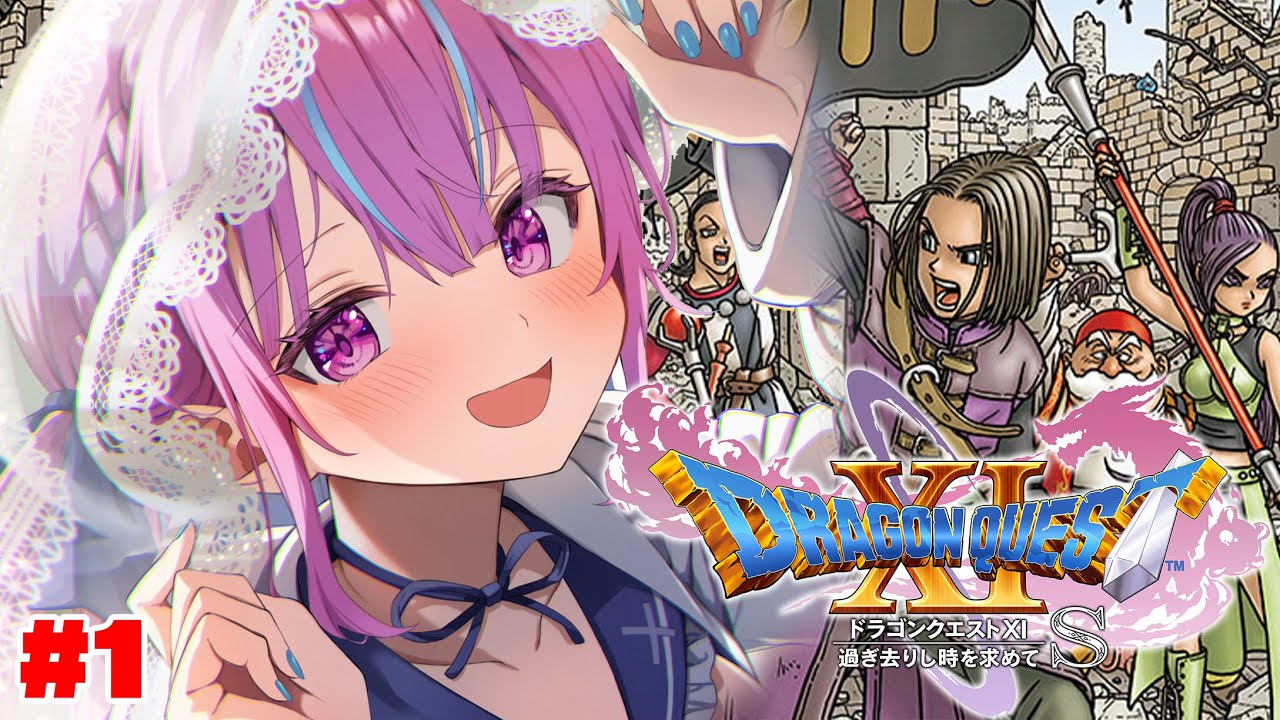 【ドラクエⅪ】完全初見！！！！！！ドラゴンクエストXI 過ぎ去りし時を求めてS！！！！※ネタバレあり【湊あくあ/ホロライブ】