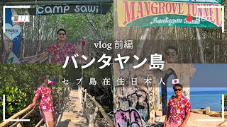 【vlog】セブ島在住日本人がバンタヤン島行ってみた