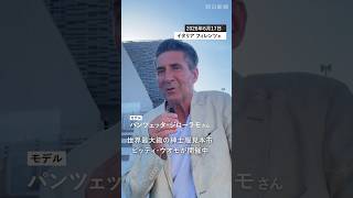 ジローラモさんが語るファッション　イタリア・フィレンツェで世界最大級の紳士服見本市ピッティ・ウオモが開催中