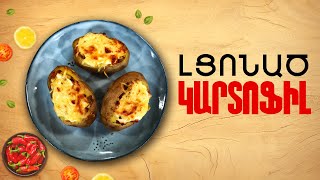 Ի՞նչ եփել այսօր - Լցոնած կարտոֆիլ