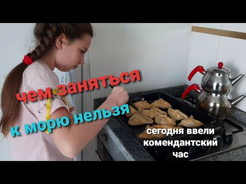 Чем занимаемся/к морю не подойти/печём треугольники/неожиданный комендантский час/Анталия2020