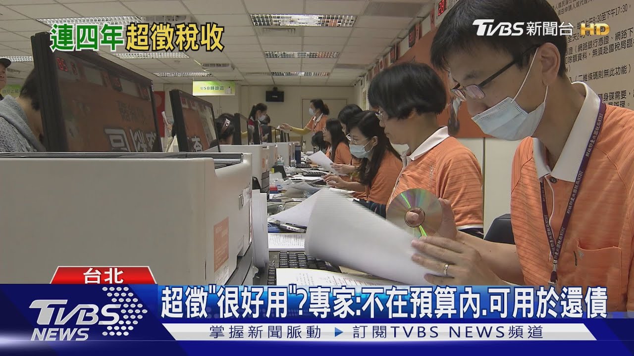 稅收連四年超徵！　專家分析：恐是「有意識」低估稅收