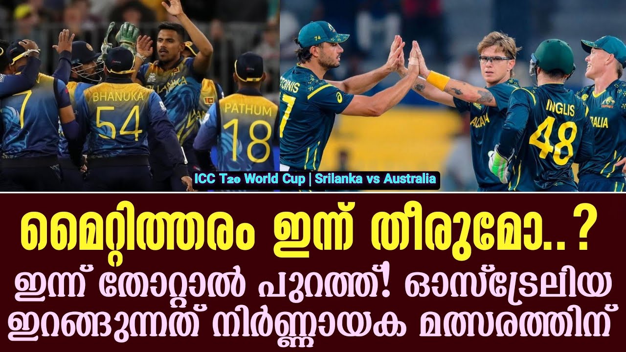 മൈറ്റിത്തരം ഇന്ന് തീരുമോ..?ഇന്ന് തോറ്റാൽ പുറത്ത്!ഓസ്