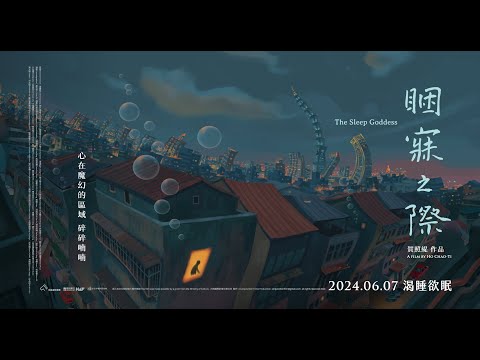 《睏寐之際》預告片：官方預告