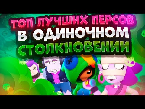 Кем Играть В Одиночном Столкновении? Brawl Stars