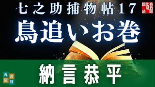 【朗読一人でドラマ】七之助捕物帳　『第十七巻、鳥追いお巻』納言恭平著　ナレーター七味春五郎　発行元丸竹書房