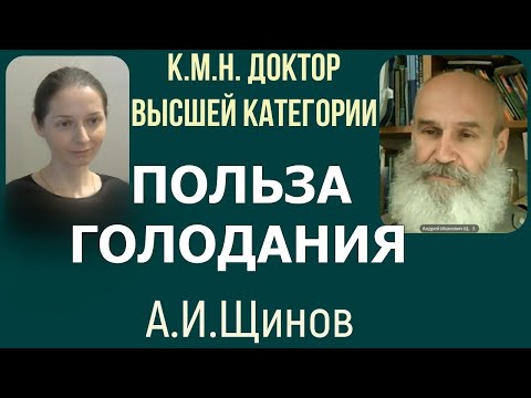 ПОЛЬЗА ГОЛОДАНИЯ. Врач КМН Андрей Иванович Щинов рассказывает о голодании