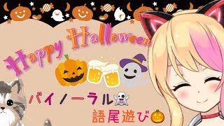 【binaural💗】👻とりっくあんどとりーと🎃【アイドル部】