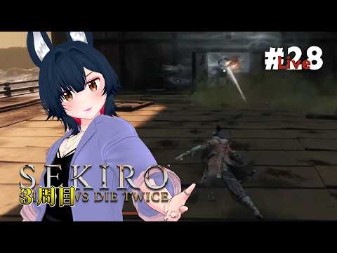 【SEKIRO / 隻狼】【初見】みんな!次何するのー!? #28【SHADOWS DIE TWICE】