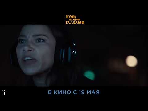 Трейлеры Будь моими глазами