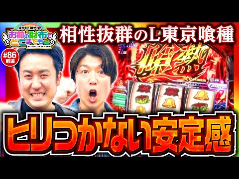 【東京喰種は相性抜群!?】まりもと諸ゲンのお前の財布でどこまでも第86回 前編《まりも・諸積ゲンズブール》L 東京喰種［パチスロ・スロット］