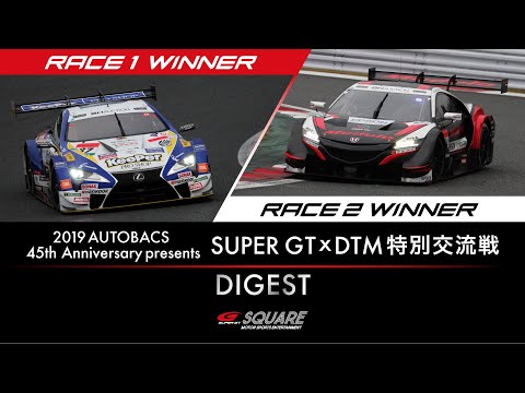 2019 AUTOBACS 45th Anniversary presents SUPER GT×DTM特別交流戦 ダイジェスト
