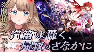 【崩壊スターレイル】♡Ver.4.4姫子お迎えガチャ＆開拓クエスト「汽笛は轟く、帰寂のさなかに」メインストーリーをやるよ～♪【Honkai: Star Rail／Vtuber／やーちゃん】