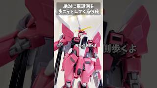 絶対に車道側を歩こうとしてくる彼氏 #gundam #gunpla #ガンプラ #ガンダム #ガンダムseed #short #shorts