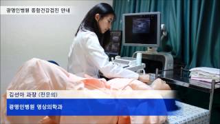 preview picture of video '광명인병원 종합검진 안내 동영상 Executive Health Programs at Gwangmyeong In Hospital (HD)'