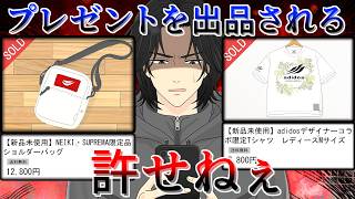 日常サスペンス【フリマサイトに彼女へのプレゼントが出品されている件】
