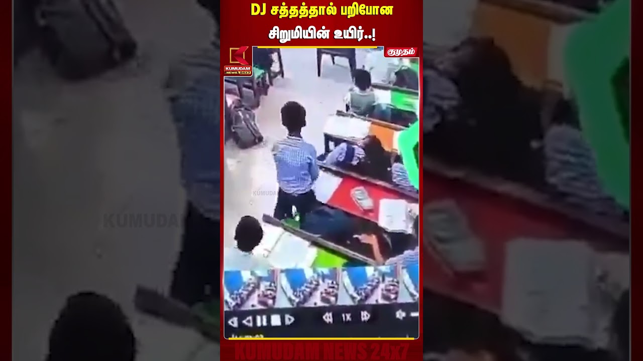 DJ சத்தத்தால் பறிபோன சிறுமியின் உயிர்..! | MUSIC | SHOCKING | SHORTS | CHILD DJ சத்தத்தால் பறிபோன சிறுமியின் உயிர்..! | MUSIC | SHOCKING | SHORTS | CHILD