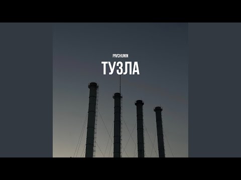 Тузла