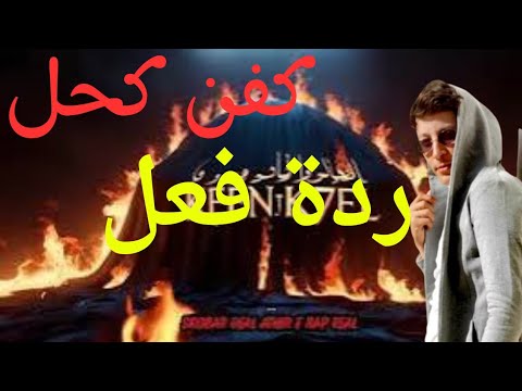 Reaction kfen k7el Skorp🔥_ردة فعل - كفن كحل