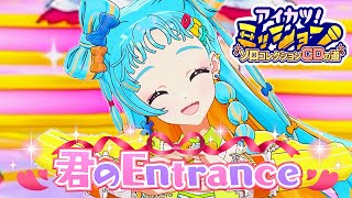 【成果発表MV】『君のEntrance』和央パリンver.【アイカツアカデミー！】