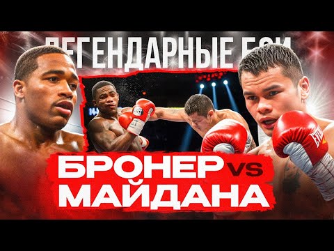 Эдриэн Бронер — Маркос Майдана (2013) / Легендарные бои