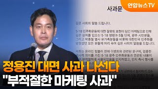 정용진 대면 사과 나선다…"부적절한 마케팅 사과" / 연합뉴스TV (YonhapnewsTV)